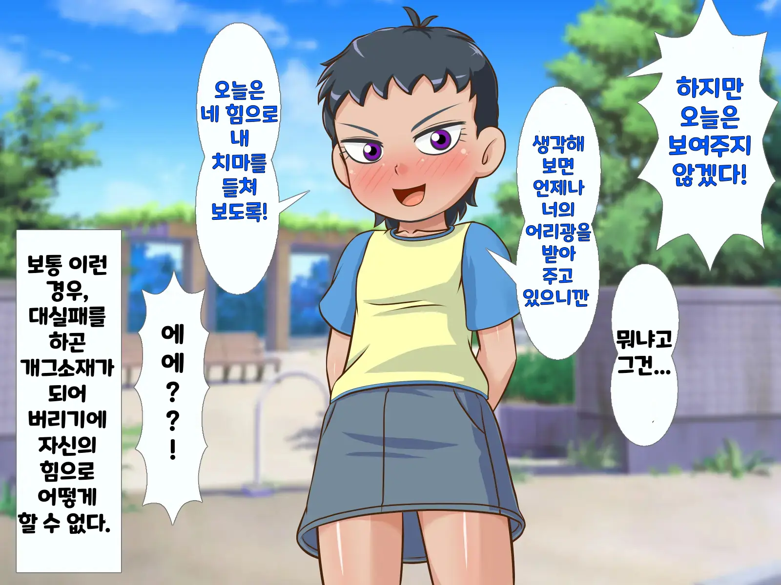 한 살 위의 기가 쎈 여자애가 시키는대로 하다가 결국 장난감이 되어버린 내 고추